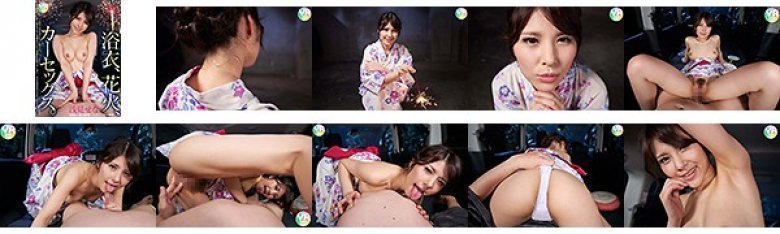 【VR】浴衣、花火、カーセックス。浅見せな:イメージ画像