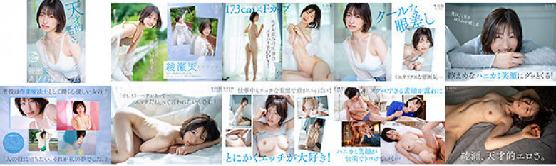 天才的エロさ。クールに見えてよく笑うハニカミ笑顔の高身長女子。綾瀬天 AV DEBUT:イメージ画像