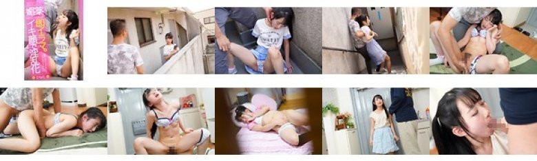 同じマンションに住む小さい女の子に媚薬を塗り込んだチ○ポで即イラマ。結果、ねば〜っと糸引くえずき汁まみれのイキ顔で淫乱化 ひなの:イメージ画像