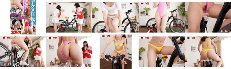 【VR】アクメ自転車VR【HQ高画質+超接写+観察モニタリング視点】素人娘がピストンマシーン自転車に挑戦!!激イキまくり潮吹きをゼロ距離で体感できるVR:イメージ画像