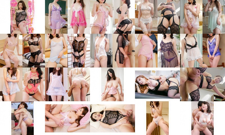 乳头和男人的头发都很光滑！ ！成熟女性的透明情趣内衣～性感内衣中出性爱～100人8小时:样本图像
