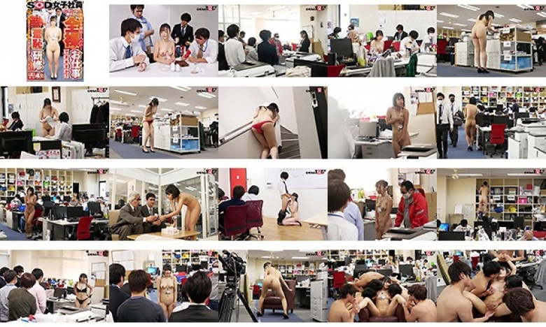 〜社内で全裸は1人だけ〜 インターン生の皆さん全裸でお仕事できますか? SODで働く女子社員にはAV女優さんの気持ちを理解してもらうために羞恥研修を用意! 入社前だけど身体を張って1日お仕事してもらいました♪ SOD女子社員:イメージ画像