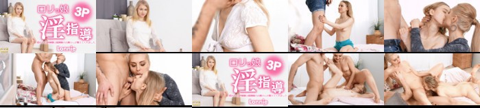 ロリっ娘淫指導 初めての3P体験は従姉妹のお姉さんが教えてくれました Lonnie / ロニー:イメージ画像