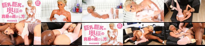 巨乳巨尻の奥様の真昼の過ごし方 Phoenix / フェニックス:イメージ画像