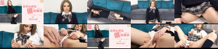 甘えん坊な僕の彼女 VOL1 Bonnie  / ボニー:イメージ画像