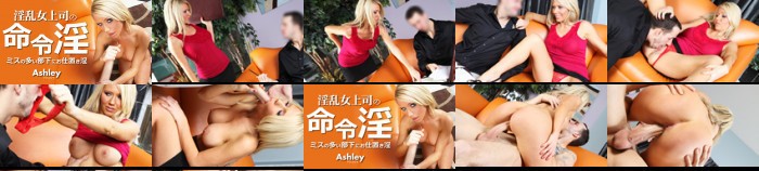 淫乱女上司の命令淫 ミスの多い部下にお仕置き淫 Ashley / アシュレイ:イメージ画像