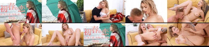 初春の恋 春は恋人達の身体が疼く季節 Irela / アイレナ:イメージ画像