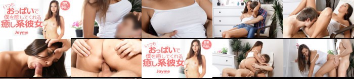 いつもおっぱいで僕を癒してくれる癒し系彼女 Jayme / ジェイミー:イメージ画像