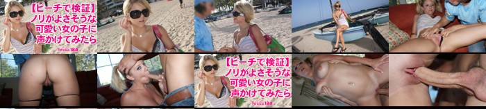 【ビーチで検証】ノリがよさそうな可愛い女の子に声かけてみたら Tessa / テッサ:イメージ画像