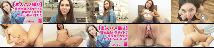 プレミア5日間先行配信 素人ハメ撮り 現地出会い系サイトで現役女子大生をゲットしちゃいました Vol2 Vicks / ヴィックス:イメージ画像