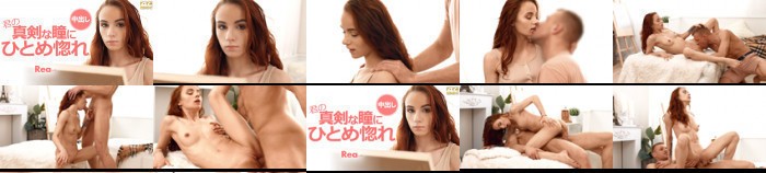 君の真剣な瞳にひとめ惚れ Rea / レア:イメージ画像