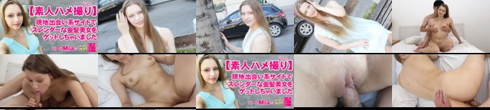 【素人ハメ撮り】現地出会い系サイトでスレンダーな金髪美女をゲットしちゃいました Vol2 Mia / ミア:イメージ画像