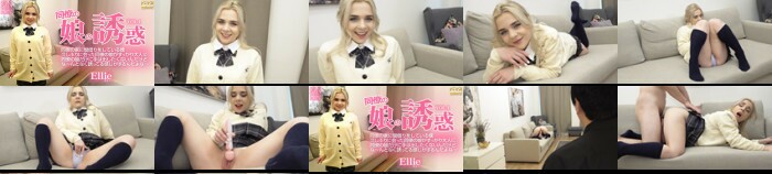 VIP会員様5日間限定配信 同僚の娘の誘惑 久しぶりに会った同僚の娘がすっかり大人に・・ Ellie / エリー:イメージ画像