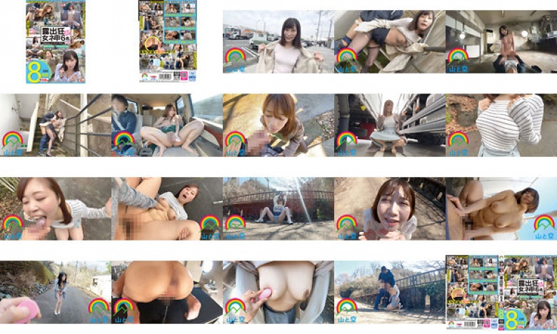 露出狂の女ネ申6名SPECIALノーカットBEST Vol.2 8時間:イメージ画像