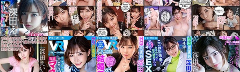 【VR】【全部HQ高画質】深田えいみプレミアムVRの超お買い得ベスト！4SEXシーンをカット無し完全収録！ ガン見ポジション満載！VR新参入メーカー「プレミアム」を長尺161分でご賞味ください！:イメージ画像