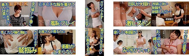 【公然羞恥】ピチピチ着衣巨乳で接客させられた女達:イメージ画像