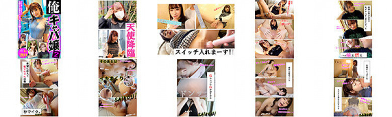【FANZA独占】【配信専用】俺のキャバ嬢2 俺が釣った自慢のキャスト4名!成功記録260分!:イメージ画像
