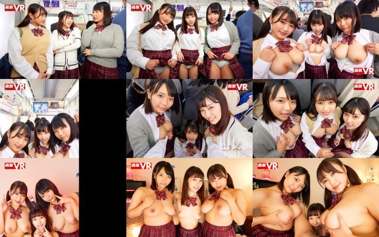 【VR】満員電車で巨乳女子○生たちに抱きしめられる密着トリプルプレスでこっそり痴女られた 姫咲はな 稲場るか さつき芽衣 MGS:イメージ画像