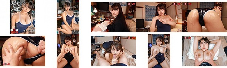 【VR】爆乳Iカップ教え子を自宅に呼び私物のスクール水着をきせて…:イメージ画像