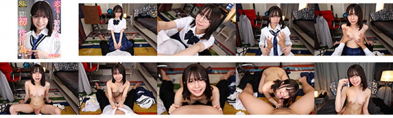 【VR】【8K】恋に染まって可愛くなっていく初彼女と、時間を掛けて愛を育む純情で濃密な初性行為 日向由奈:イメージ画像