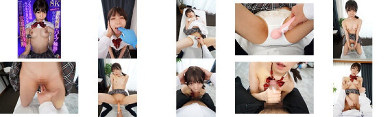 【VR】媚薬を飲ませ、羞恥検尿やバイブ触診で好き放題。つるぺた未発達キツキツま●こに治療と称して中出ししまくる無免許悪徳医師の変態健康診断 日向由奈【8K】:イメージ画像
