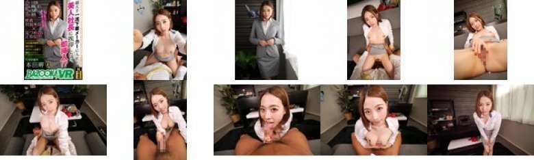 【VR】超大手一流下着メーカーに入社！美人社長に挨拶したら、即挿入！？ 本田岬:イメージ画像