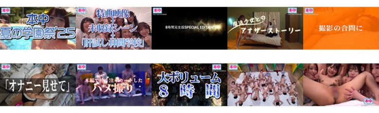 本中夏の大共演完全版 未公開映像満載！智子Pが撮影した激エロオナニー動画全員分収録8時間スペシャル！:イメージ画像