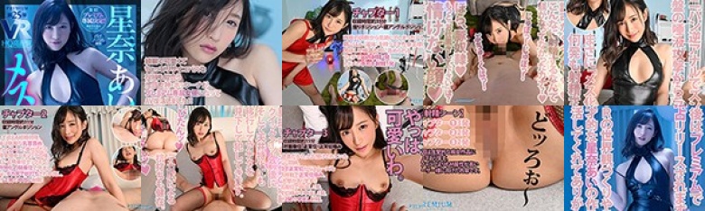 【VR】【HQ超高画質】星奈あいプレミアム専属決定！最新作を独占リリース！ 顔面レベルやっぱり最強！淫語と空気づくりが天才的にエロ過ぎる！女王様ホッシーナとの新婚生活はメスイキ連発＆痴女中出しで激シコな毎日！:イメージ画像