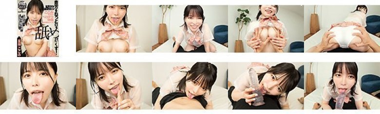 【VR】貴方をねっとり舐め尽くす！美少女デリヘル嬢ここみちゃんのベロテク体験【舐め舐めコース】 星仲ここみ:イメージ画像