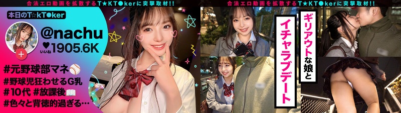 【10代らしからぬ！敏感GカップJ●ボイン！】宮●パークでT☆kTok撮影中の現役J●とちょいヤバ密着デート！制服×デカチチ、背徳感溢れるグラマラスBODYに興奮必死！これぞ若気のいたりッオール中出したっぷり3連発！！！【なまハメT☆kTok】【なちゅ】 星乃夏月:イメージ画像