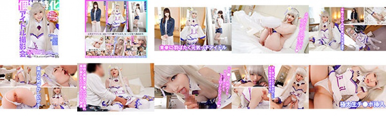 個撮特化 アイドル撮影会 めいちゃん 町田レンズのBLACK KAMEKO FILE.65 アイドルフェスで隠れてフェラ 本物淫乱アイドルのアニコスハメ撮り撮影 元気っ子マ●コで生チ●ポ咥えてイキスギ生中出し:イメージ画像