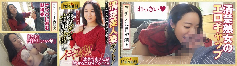これぞ!素人PREMIUM 清楚な奧さんが魅せるエロすぎる本性:イメージ画像