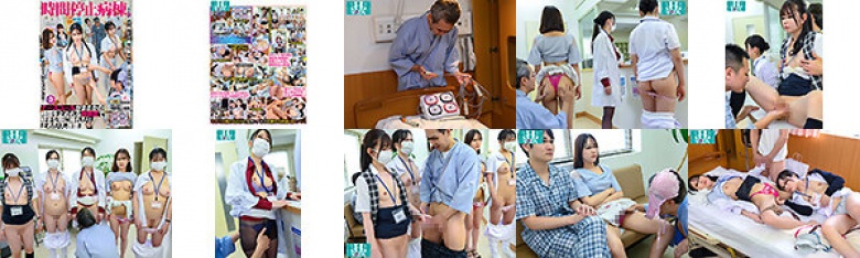 時間停止病棟。ナースコールがまさかの時間を止めれる神装置で好きな時に挿れたり、止めたりし放題:イメージ画像