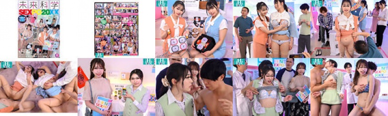 未来科学SEXPO20XX 時間を止められたり、透明人間になれたり、人類の夢がついに実現!?現在開発中の未来の神アイテムが実際に体験できちゃう、オトナの未来科学博がついに開催!:イメージ画像