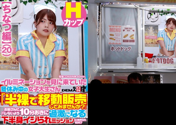 【ちなつ編】イルミネーションを見に来ていた冬休み中の女子大生さん 「半裸で移動販売してみませんか?」お客さんにバレないよう10分おきに過激になる下半身イジられミッションに耐えられるか!?:イメージ画像