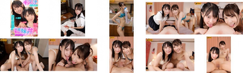 【VR】妹に勉強教えてあげてね。かわりに私がエッチなキス教えてあげるから。 先生、お姉ちゃんに教わったキス…私にも教え下さい。 とってもおいしいキス汁まみれ姉妹丼SEX 円井萌華 五十嵐清華:イメージ画像