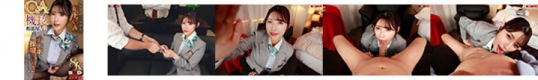 【VR】【超高画質8K】CA×機長相部屋VR ステイ先のホテルで年上CAに無邪気にチ●ポを操縦されちゃった機長のボク 森沢かな:イメージ画像