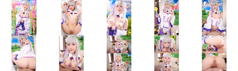 【VR】森沢かなちゃんと異世界エルフでコスプレ撮影会VR体験!えっちえちむちむちのめちゃエロ美白銀髪エルフと何度でも抜き戻りしちゃう濃密最高生ハメ中出しSEX!!:イメージ画像