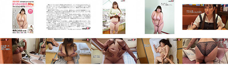 関西で発掘！何でも受け入れてくれそうなぽっちゃり女子向け90kgファッションモデルAVデビュー 稲月このは（28歳）:イメージ画像