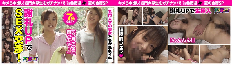 キメろ中出し！ 名門大学生をガチナンパ！ in北海道 夏の合宿SP:イメージ画像