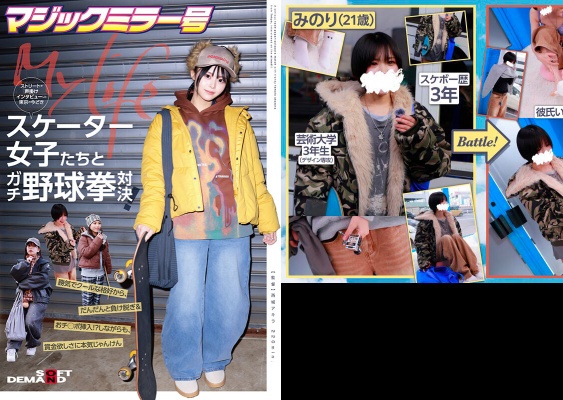 マジックミラー号ストリートで声掛けインタビューした東京の今どきスケーター女子たちとガチ野球拳対決！勝気でクールな格好から、だんだんと負け脱ぎ＆おチ○ポ挿入！？しながらも、賞金欲しさに本気じゃんけん:イメージ画像