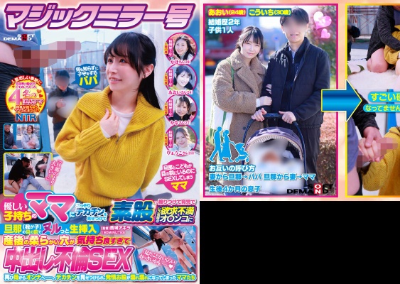 マジックミラー号 優しい子持ちのママにこっそりデカチンを見せつけて素股で擦りつけて育児でレス気味の欲求不満オ〇ンコに旦那(我が子)の目の前でヌルっと生挿入 産後の柔らかい穴が気持ち良すぎて中出し不倫SEX 再び母からオンナへ……、デカチンを見せつけられ、発情…:イメージ画像