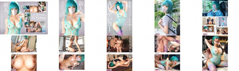 新人AV Debut「163センチ、52キロ」「有名コスプレイヤー」超美乳コスプレイヤー衝撃のAVデビュー ぴなこ:イメージ画像