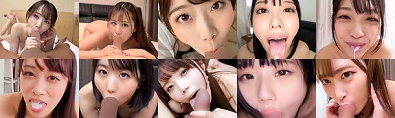 可愛い舐め顔で抜く！見つめられ主観フェラ！48作品480分:イメージ画像