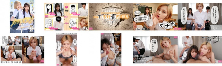 【VR】カラミざかり SIDE:T VR実写化 原作/桂あいり シリーズ累計販売数500万部突破 伝説の青春同人マンガの世界へ 石原希望 八木奈々:イメージ画像