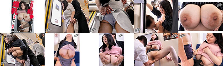 おっぱいが凄すぎて痴●がホイホイ寄ってくる爆乳人妻中出し電車 城ヶ崎百瀬:イメージ画像