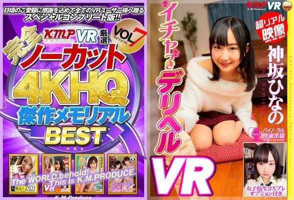 【VR】【完全ノーカット！！】KMPVR厳選 4KHQ 傑作メモリアルBEST vol.7:样本图像