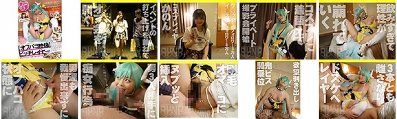 【オフパコ映像】 アイドル級にカワイイのに飲むとエッチな気分になっちゃうビッチレイヤー:かのん 奏音かのん:イメージ画像