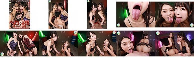 【VR】ベロと淫語で犯される快感〜マシンガン淫語＆ベロベロ顔面舐め変態痴女〜 香苗レノン・小日向まい:イメージ画像