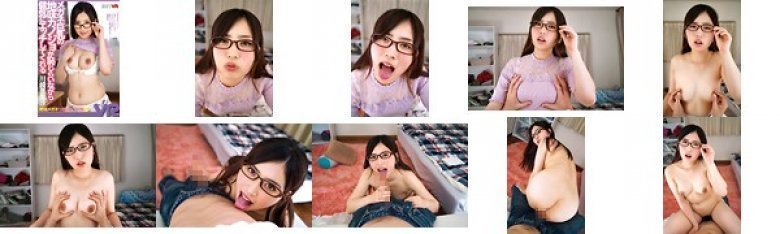 【VR】メガネ巨乳の地味カノジョが恥じらいながら健気にエッチしてくれる 川崎亜里沙:イメージ画像